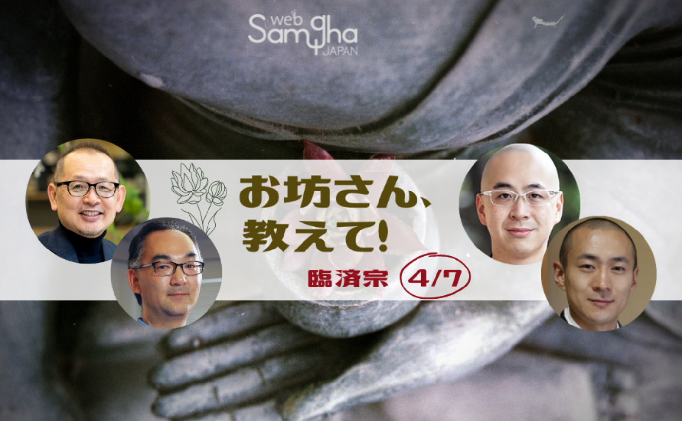 お坊さん、教えて！　第８回　臨済宗［4/7］