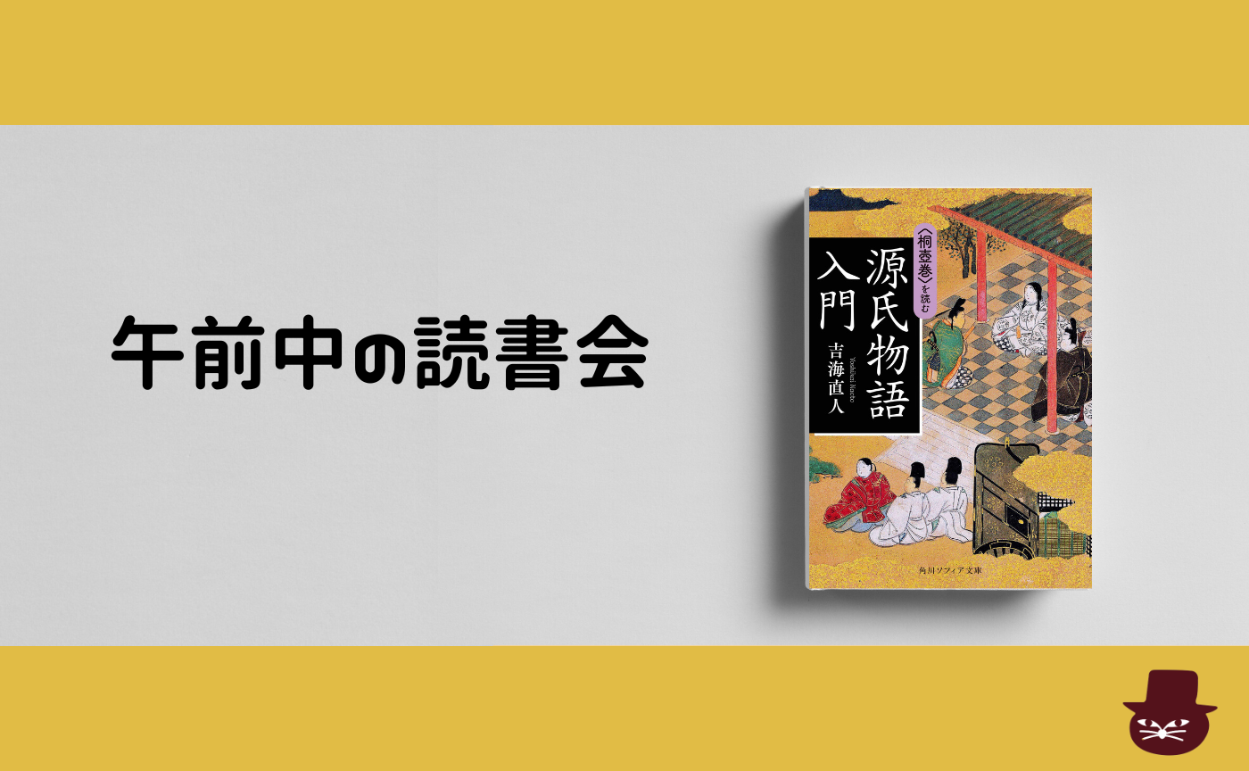 【午前中の読書会】吉海直人『源氏物語入門 〈桐壺巻〉を読む』【見学参加可】