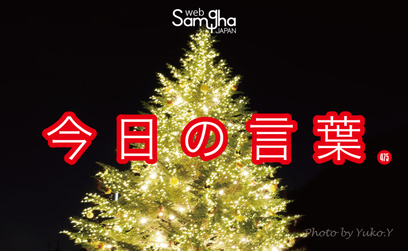 12月19日 今日の言葉 自分自身をだますことはできない
