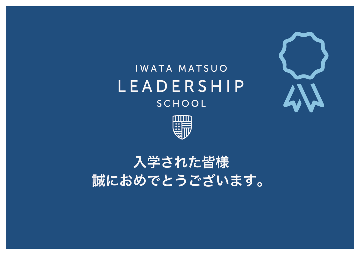岩田松雄から皆様へのメッセージ