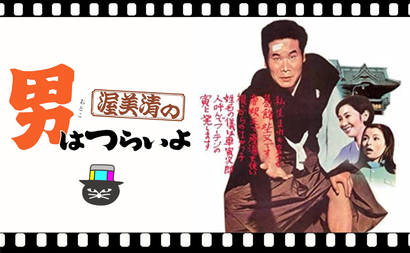 山田洋次監督『男はつらいよ』（1969）