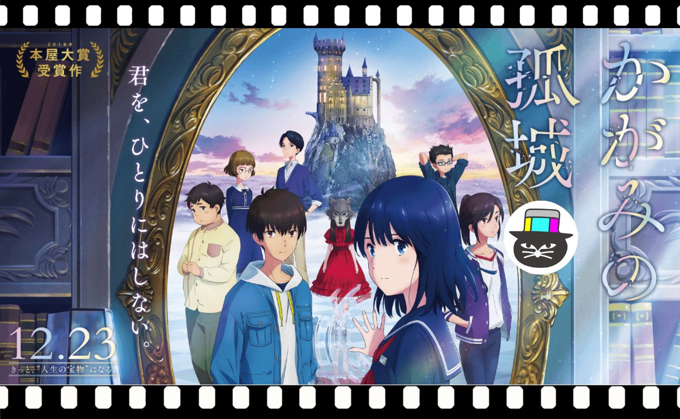 原恵一監督『かがみの孤城』