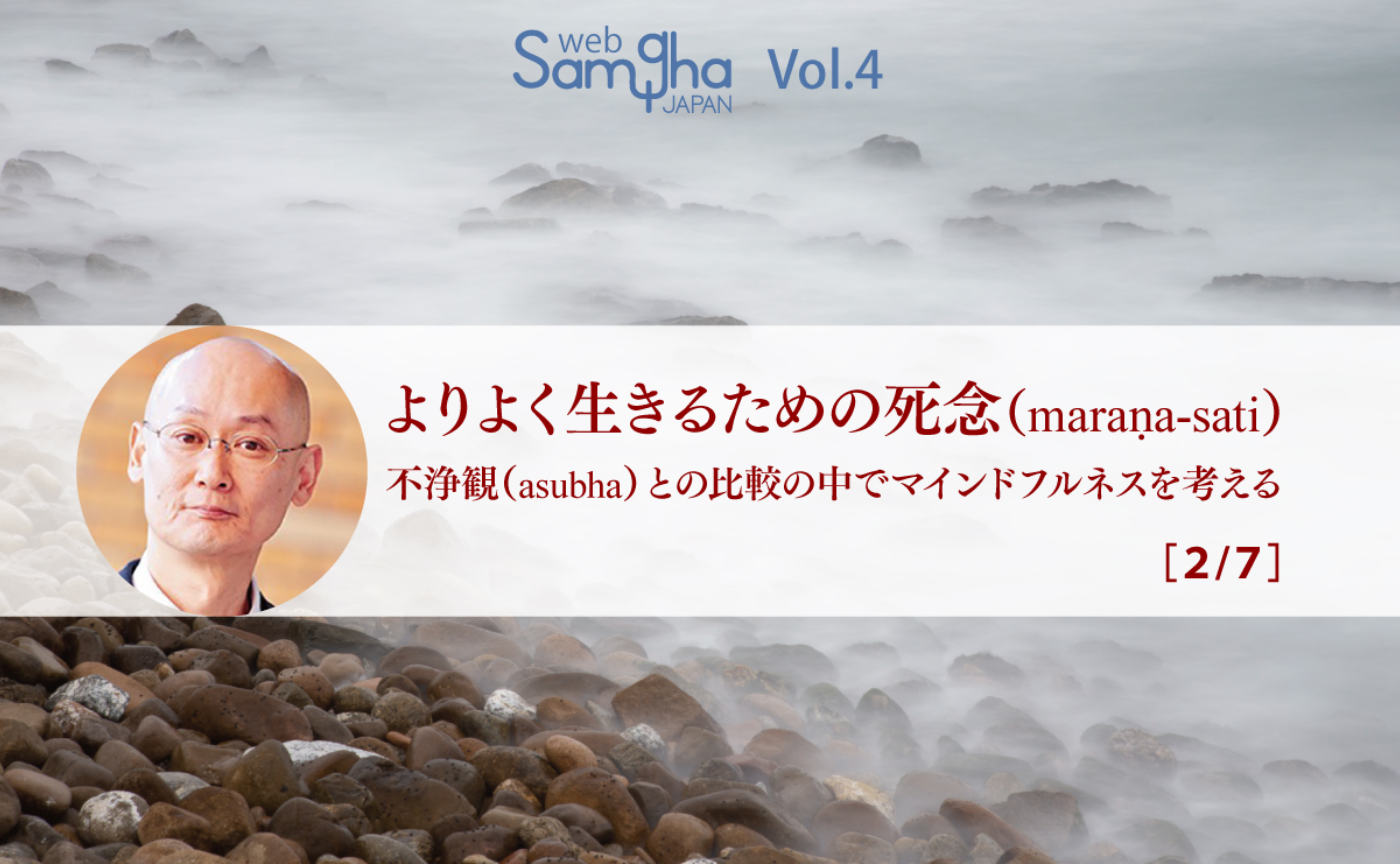 井上ウィマラ：よりよく生きるための死念（maraṇa-sati）──不浄観（asubha）との比較の中でマインドフルネスを考える
［2/7］