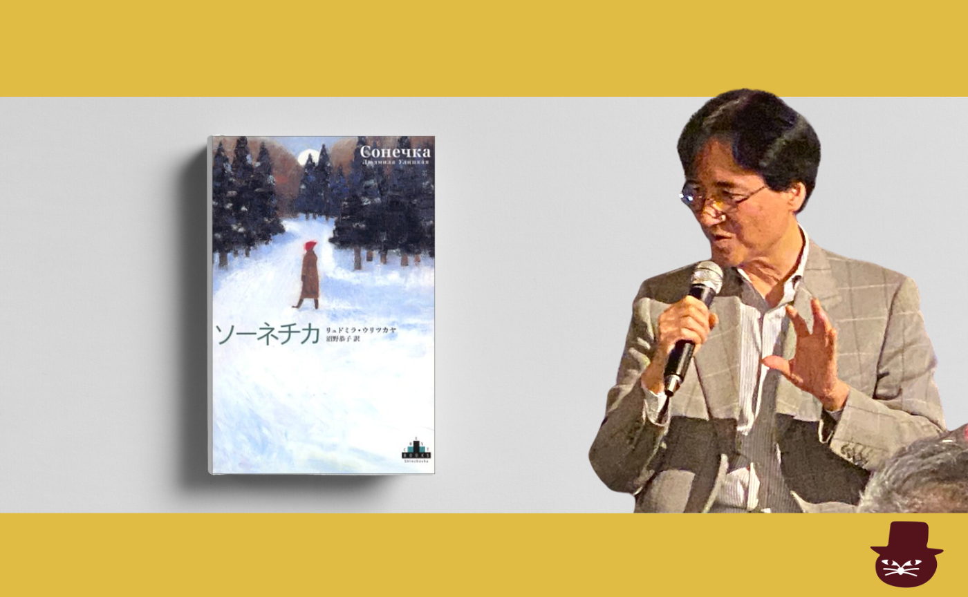 リュドミラ・ウリツカヤ『ソーネチカ』