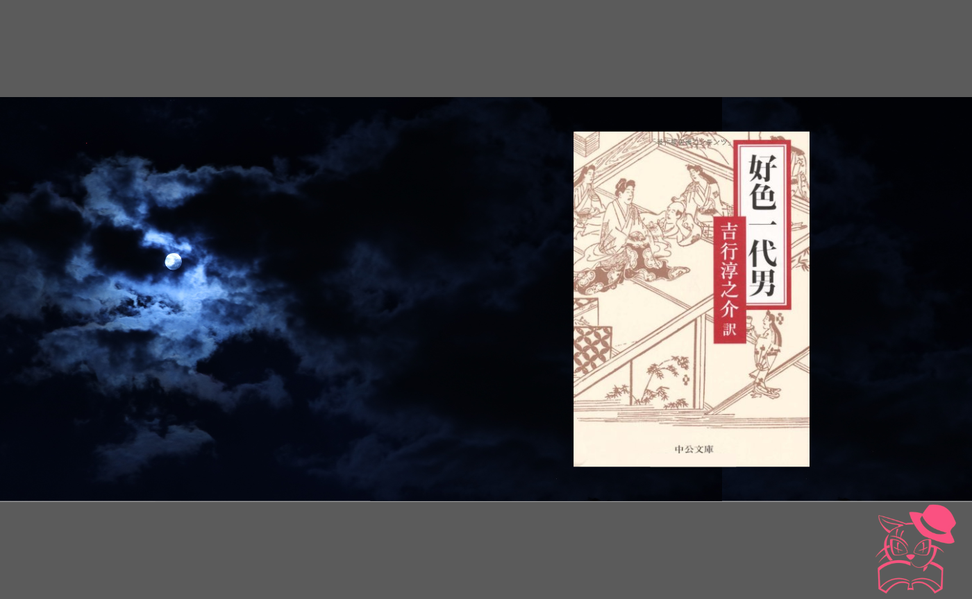 【真夜中の読書会】井原西鶴『好色一代男』