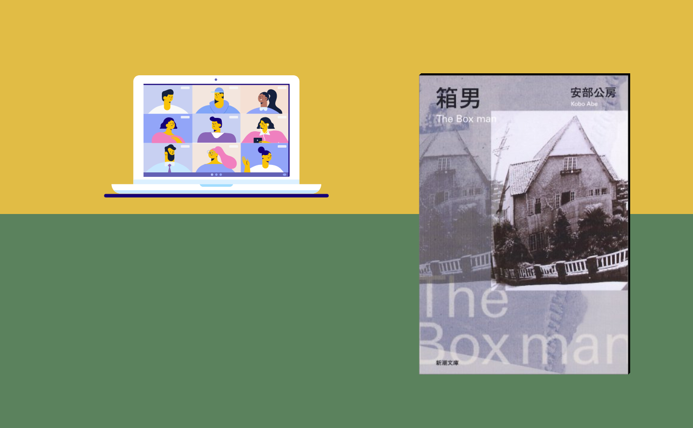 【オンライン参加用】安部公房『箱男』【ハイブリッド読書会】　