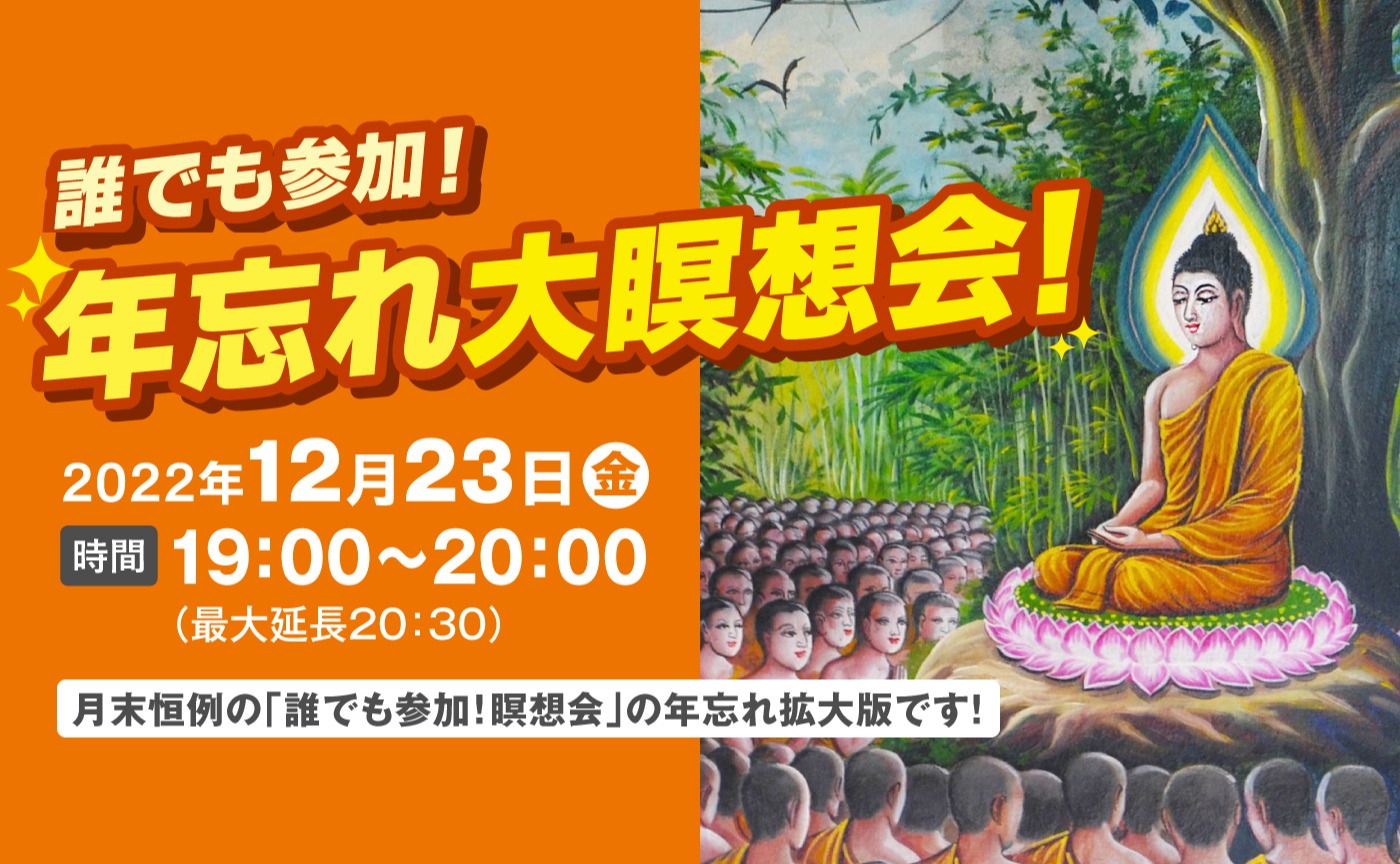 誰でも参加！ 年忘れ大瞑想会！ （サンガ瞑想会【拡大版】）