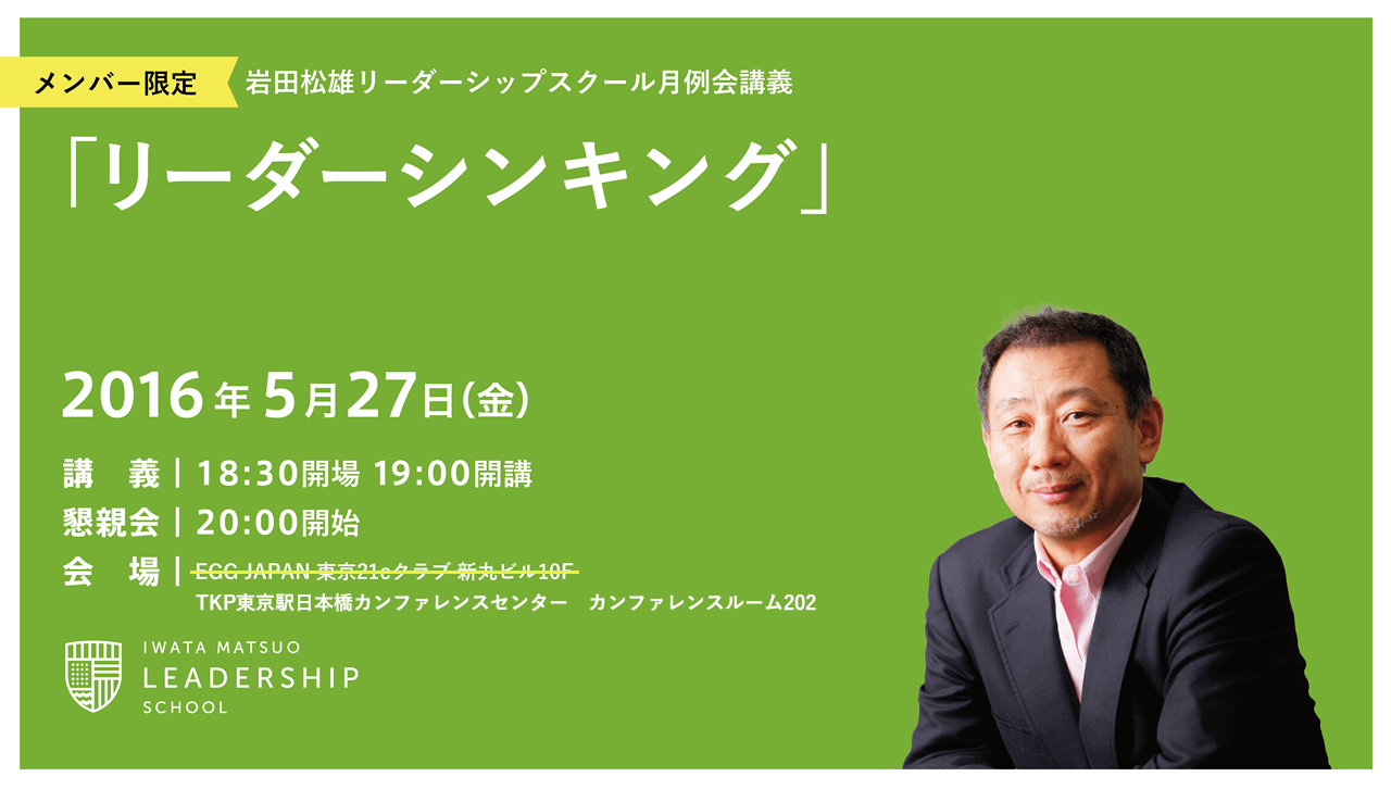 ※会場変更のお知らせ 5月度月例会「リーダーシンキング」