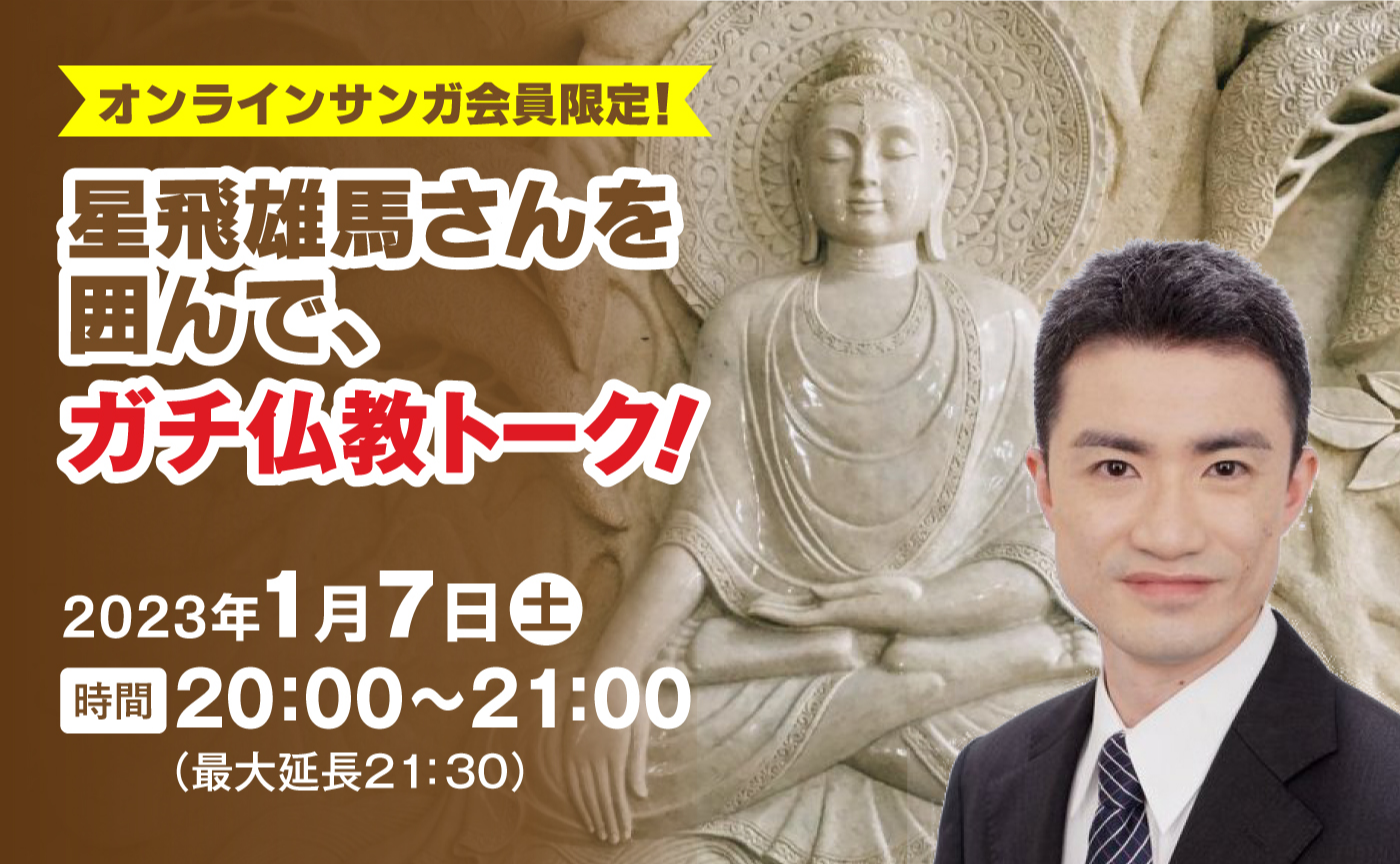 オンラインサンガ会員限定！ 星飛雄馬さんを囲んで、ガチ仏教トーク！