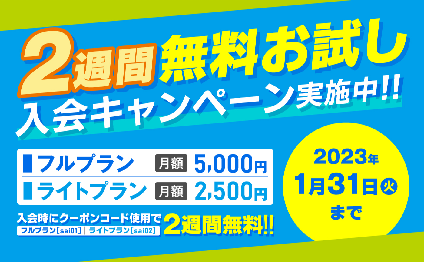 2週間無料お試し入会キャンペーン実施中！！