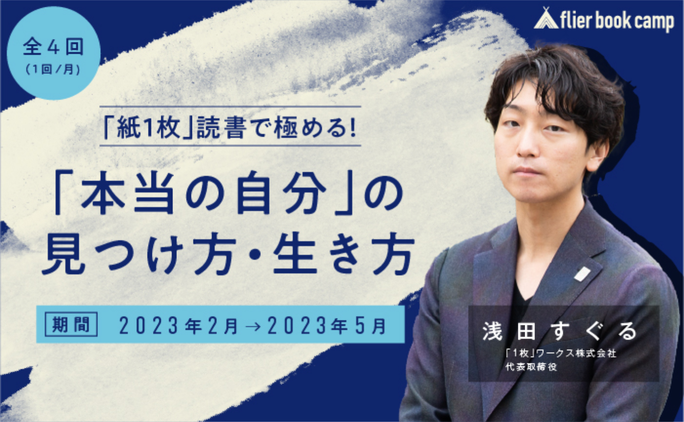 【1月募集】「紙１枚」読書で極める！「本当の自分」の見つけ方・生き方