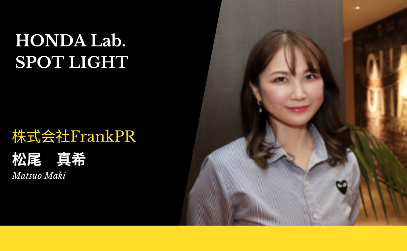 【HONDA Lab.SPOT LIGHT Vol.7】株式会社FrankPR(フランクピーアール) 代表取締役 松尾真希さん