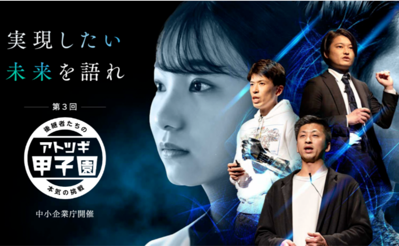 中小企業庁後継者ネットワーク オープニングイベント