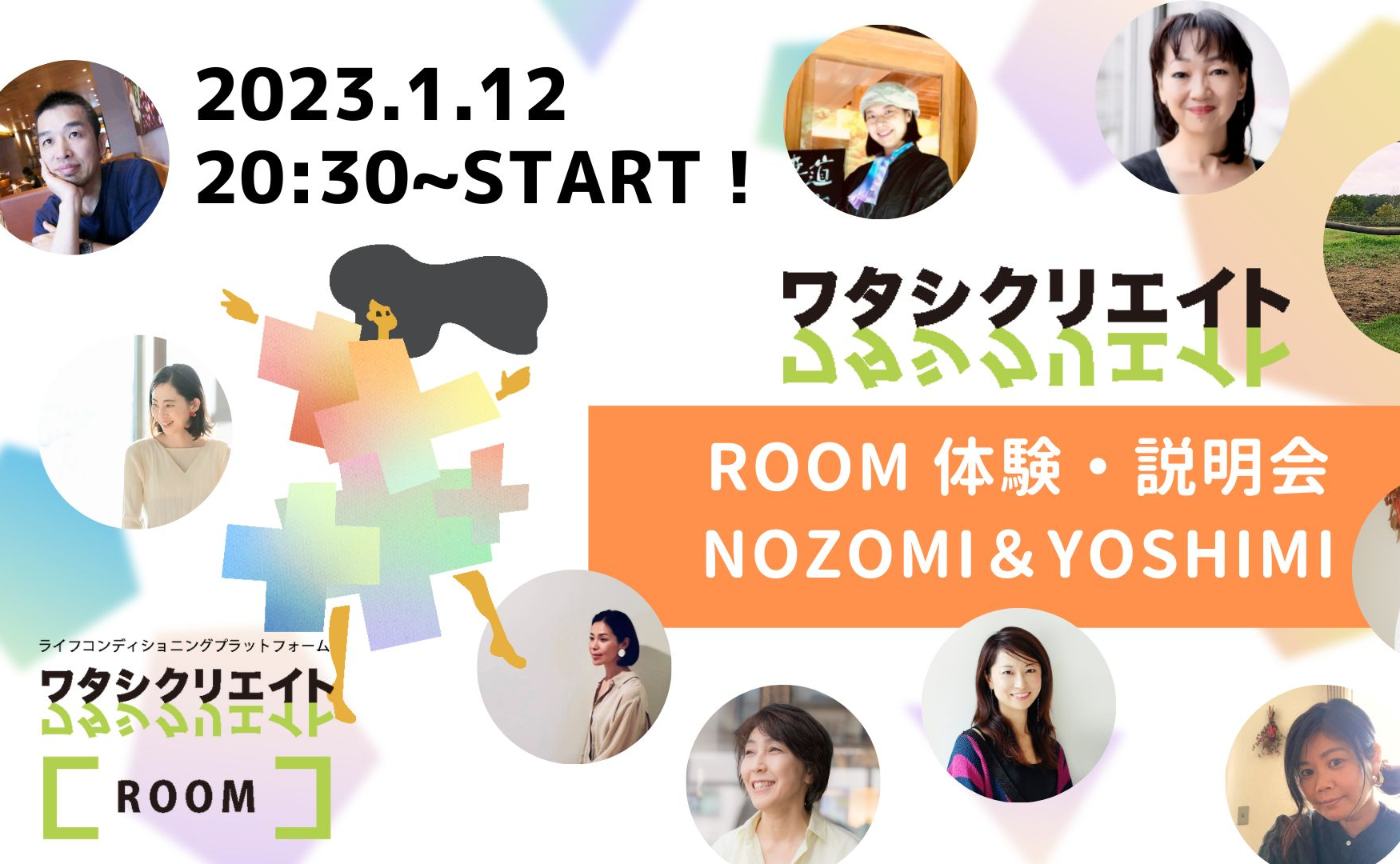 ワタシクリエイトROOM体験会〜のぞみ&よしみ〜
