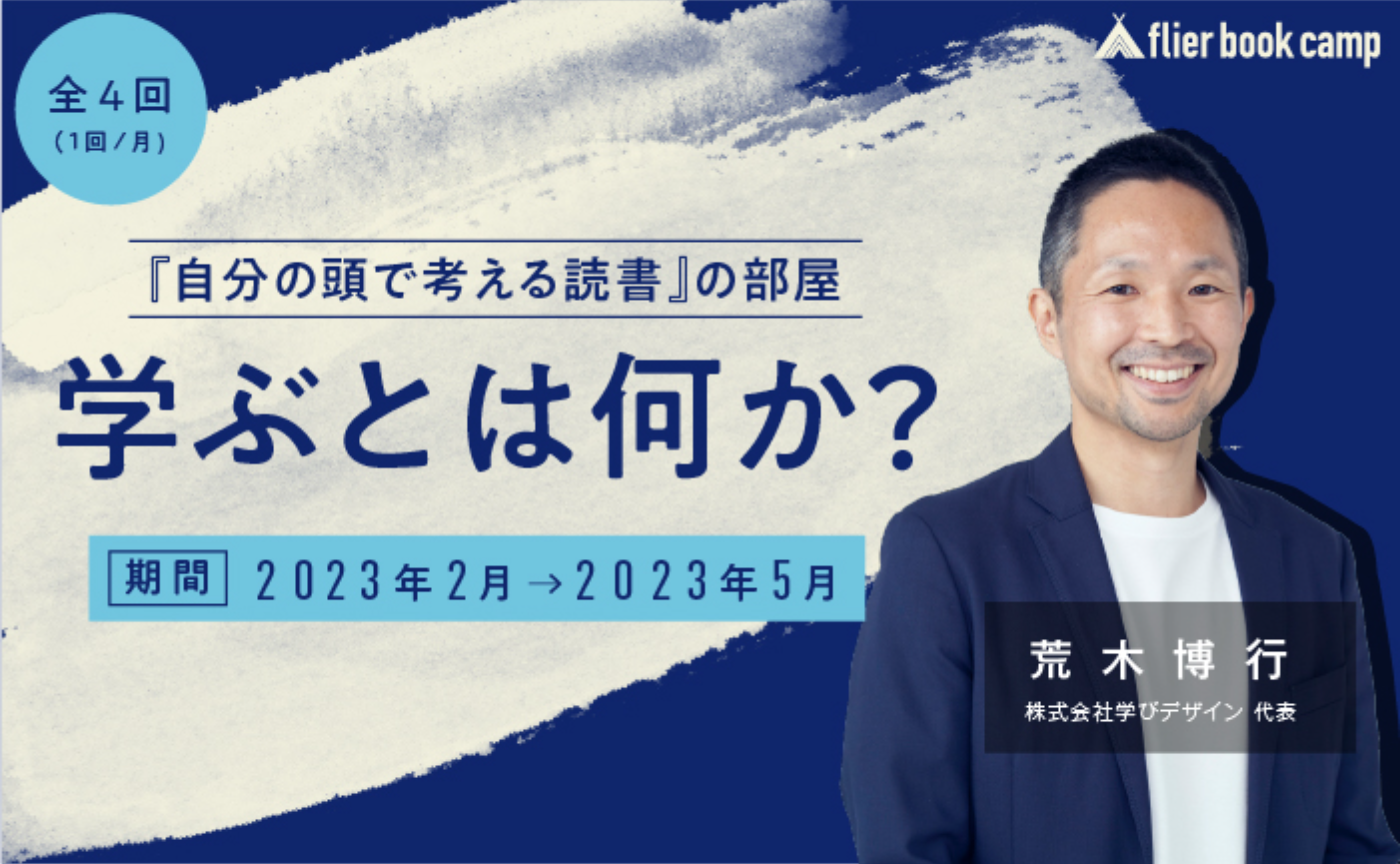 【1月募集】学ぶとは何か？〜『自分の頭で考える読書』の部屋 ～