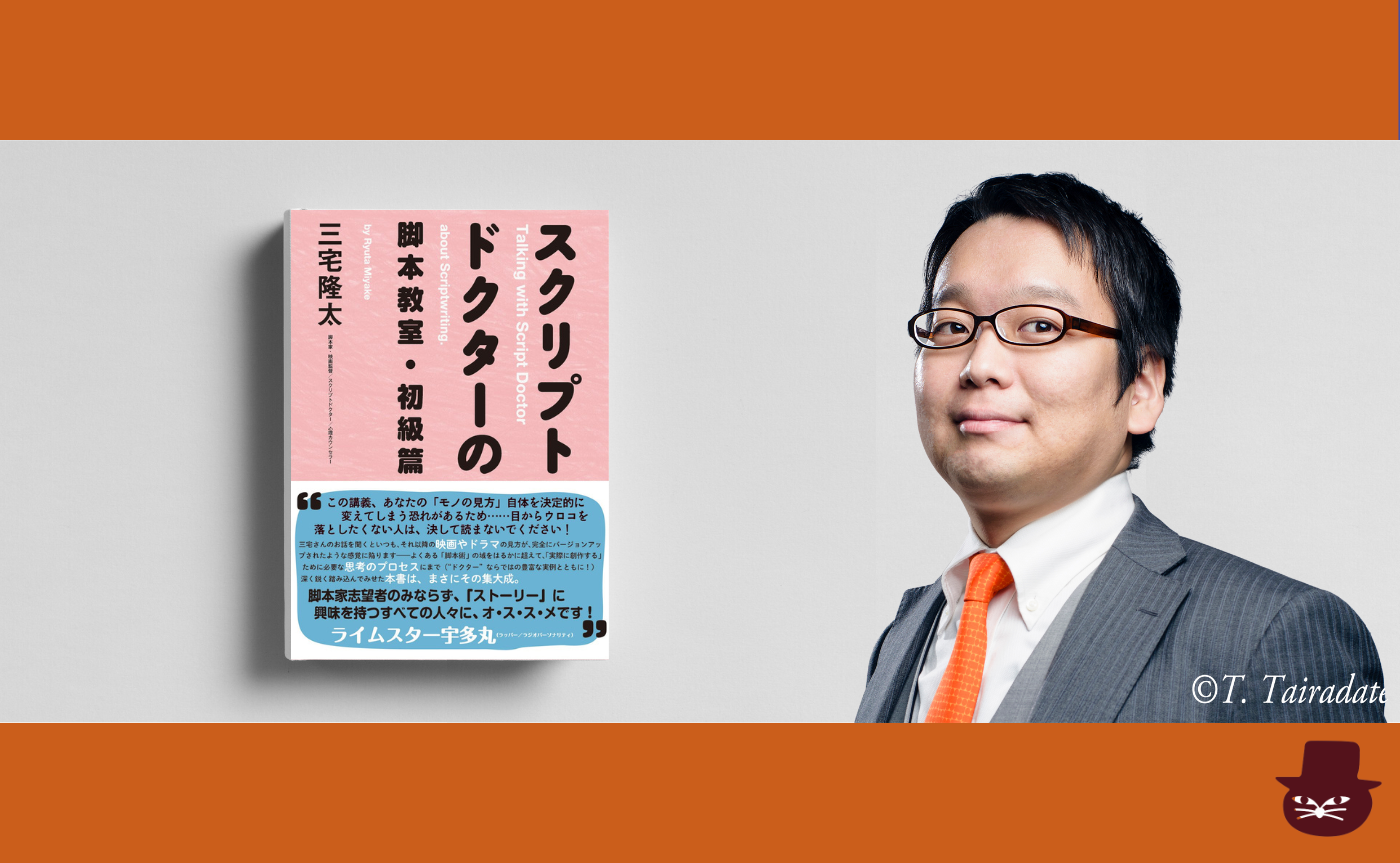 【レクチャー付】三宅 隆太『スクリプトドクターの脚本教室・初級篇』