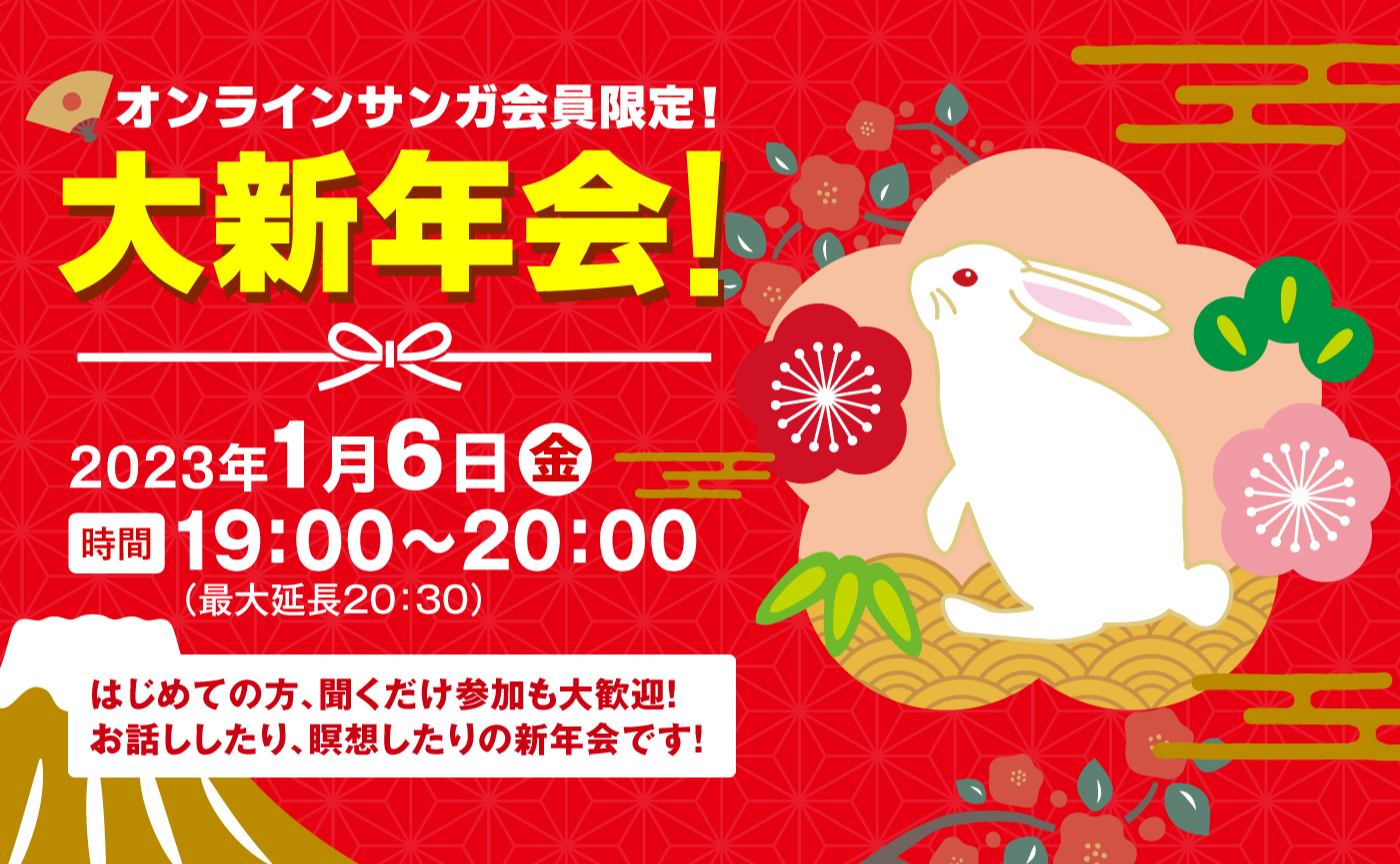 開催決定!! オンラインサンガ会員限定! 大新年会!