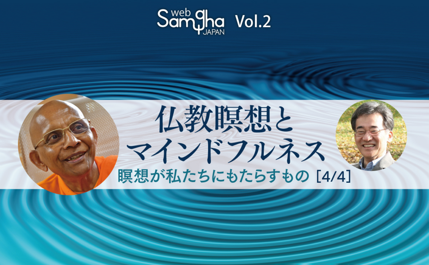 特集
仏教瞑想とマインドフルネス──瞑想が私たちにもたらすもの［4/4］