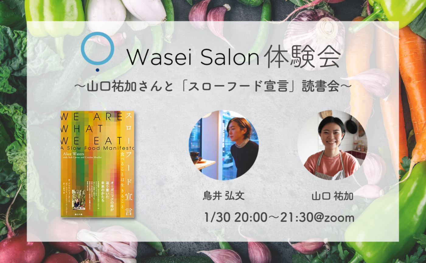Wasei Salon体験会-山口祐加さんと「スローフード宣言」読書会-