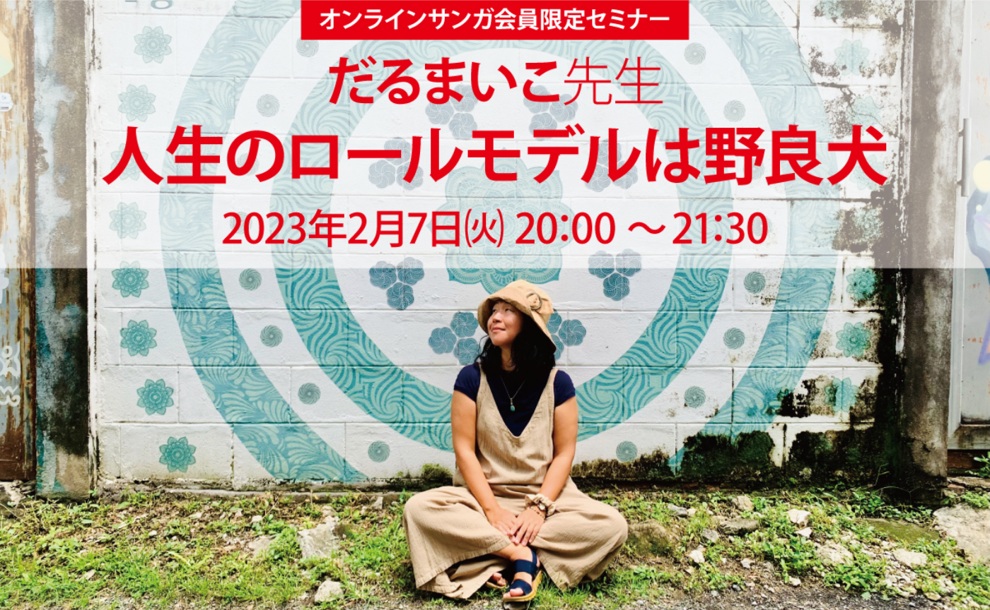 オンラインサンガ会員限定セミナー だるまいこ先生「人生のロールモデルは野良犬」
