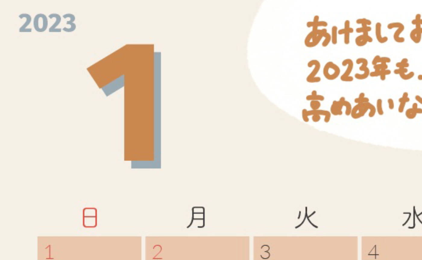 2023年 1月カレンダー