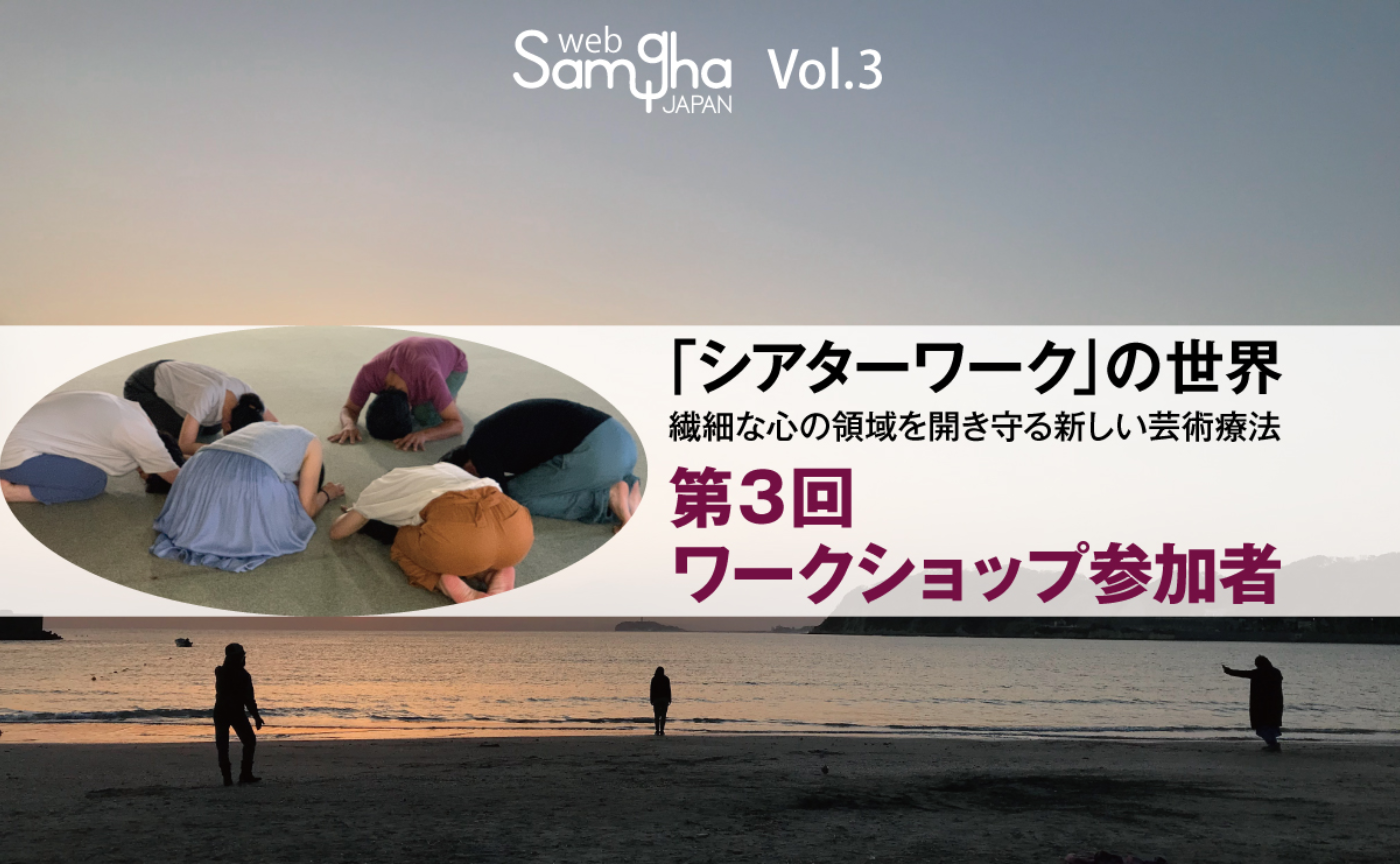 「出会い・記憶・感触～シアターワークから生まれる結晶たち～」［2/4］