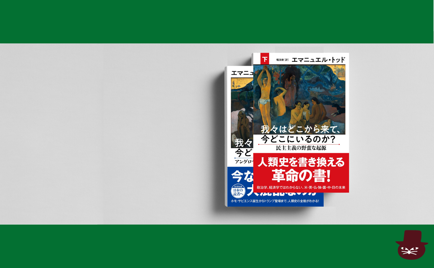 エマニュエル・トッド『我々はどこから来て、今どこにいるのか？』(上下巻)