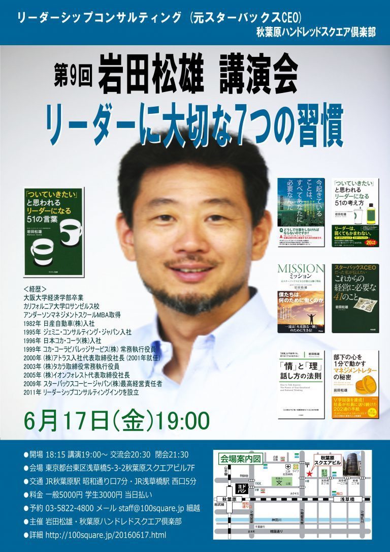 6月17日(金)岩田松雄 講演会 「リーダーに大切な7つの習慣」のお知らせ
