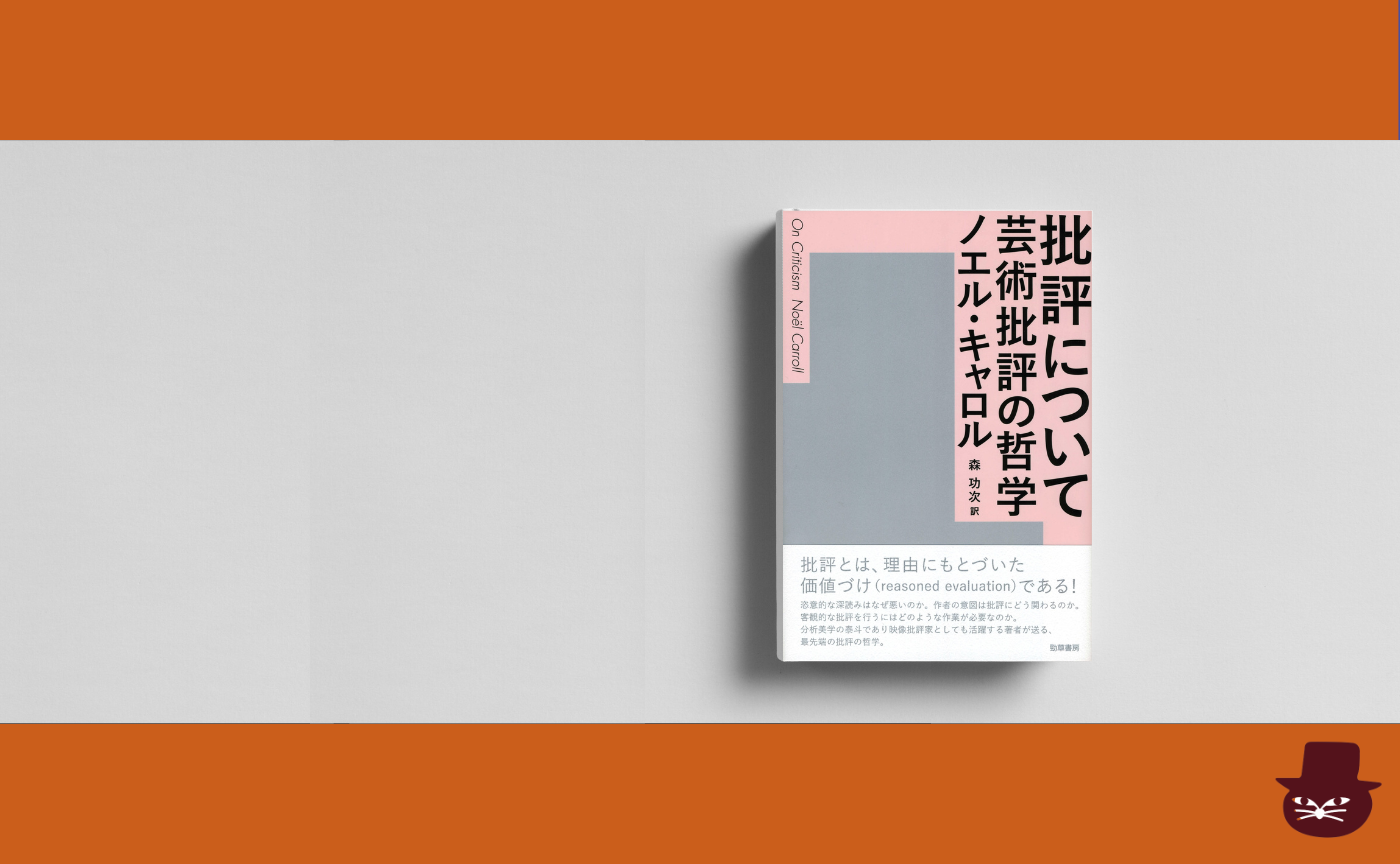 【見学参加可】ノエル・キャロル『批評について: 芸術批評の哲学』