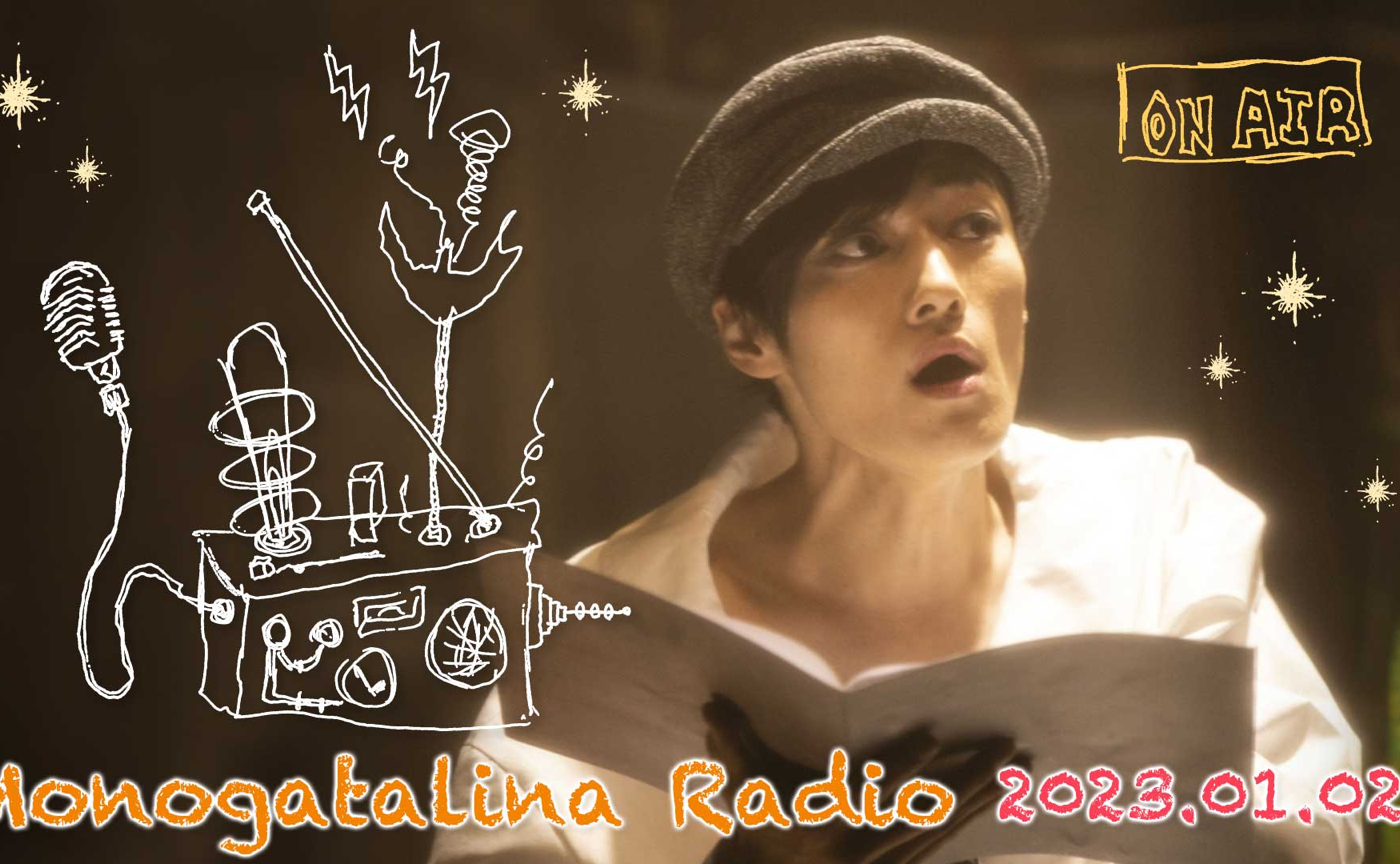 Monogatalina Radio 《ベジタブルシリーズ》テーマは白菜!1月9日版