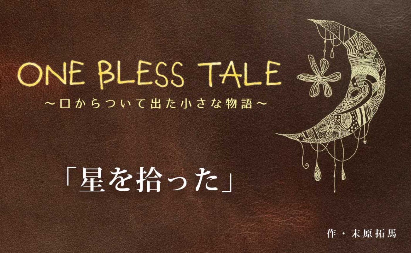 ONE BLESS TALE『星を拾った』