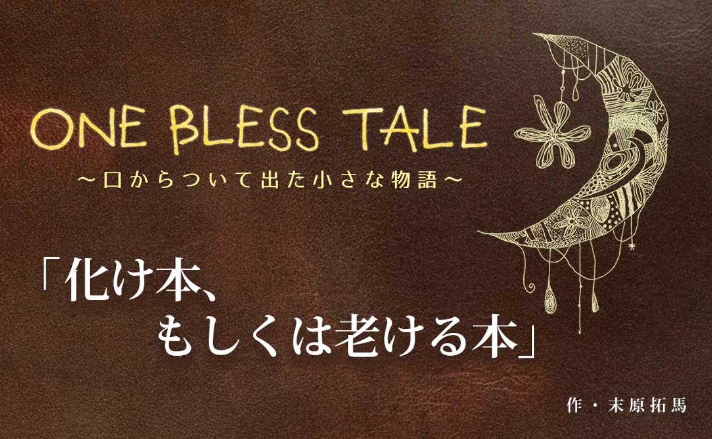 『化ける本もしくは老ける本』