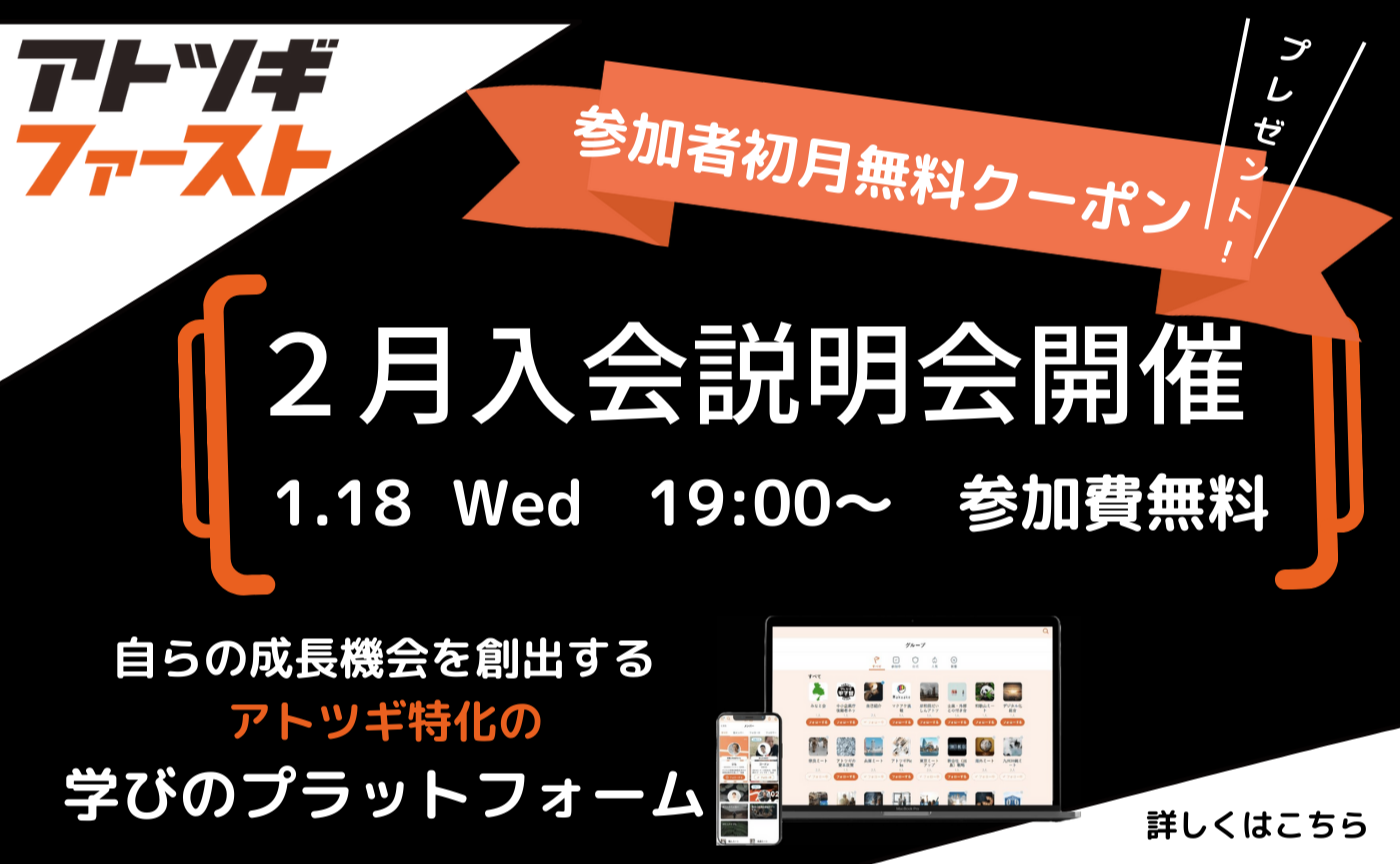 アトツギファースト2月入会説明会開催