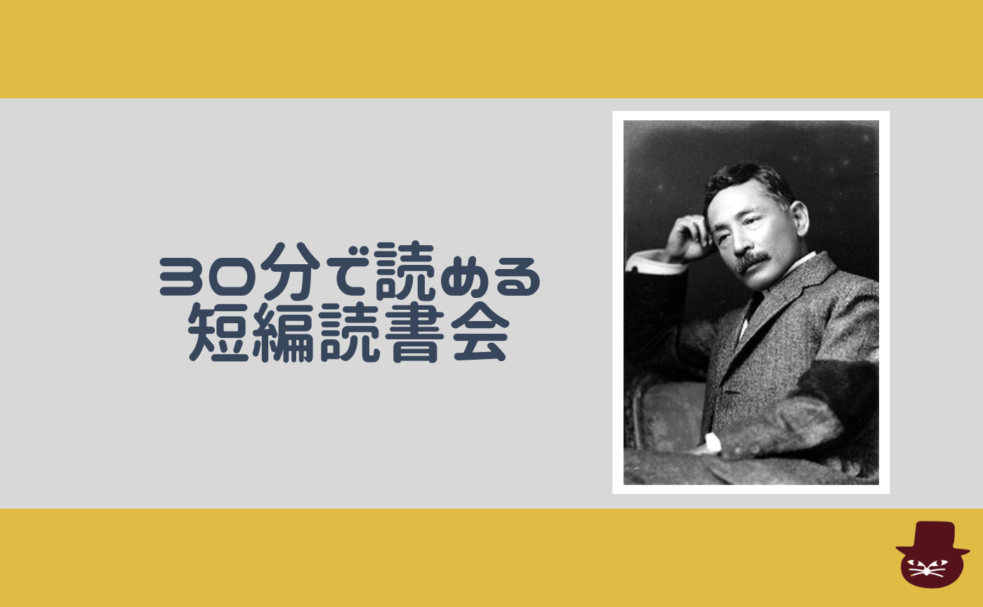 【30分で読める短編読書会】夏目漱石『文鳥』