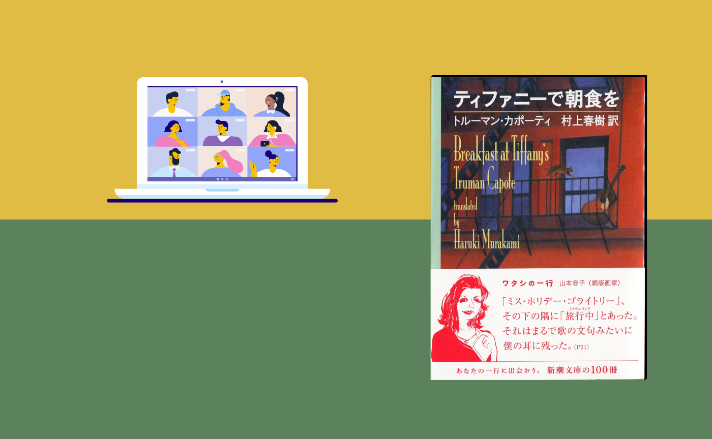 【オンライン参加用】トルーマン・カポーティ『ティファニーで朝食を』【ハイブリッド読書会】　