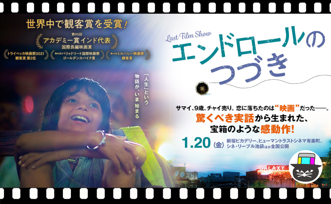 パン・ナリン監督『エンドロールのつづき』