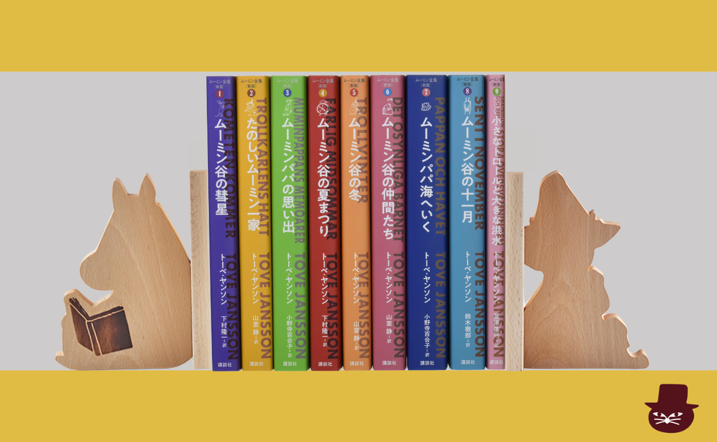 トーベ・ヤンソン　ムーミン全集読書会