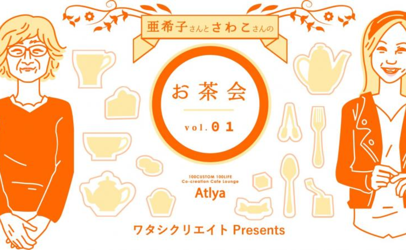 私を生きる世界へのお誘い〜スピリチュアル編〜山川亜希子さん