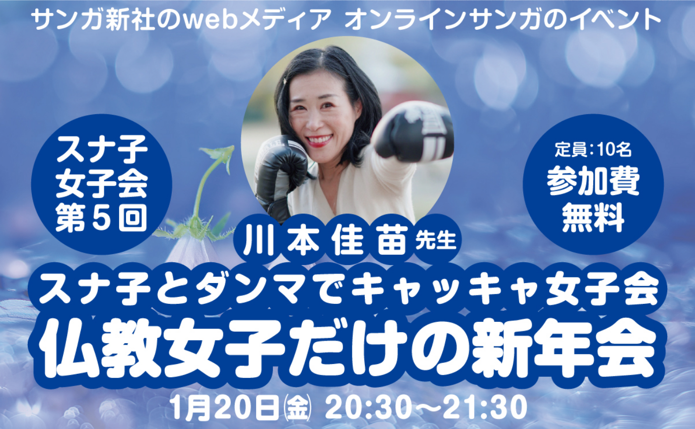 川本佳苗先生
スナ子とダンマでキャッキャ女子会：仏教女子だけの新年会