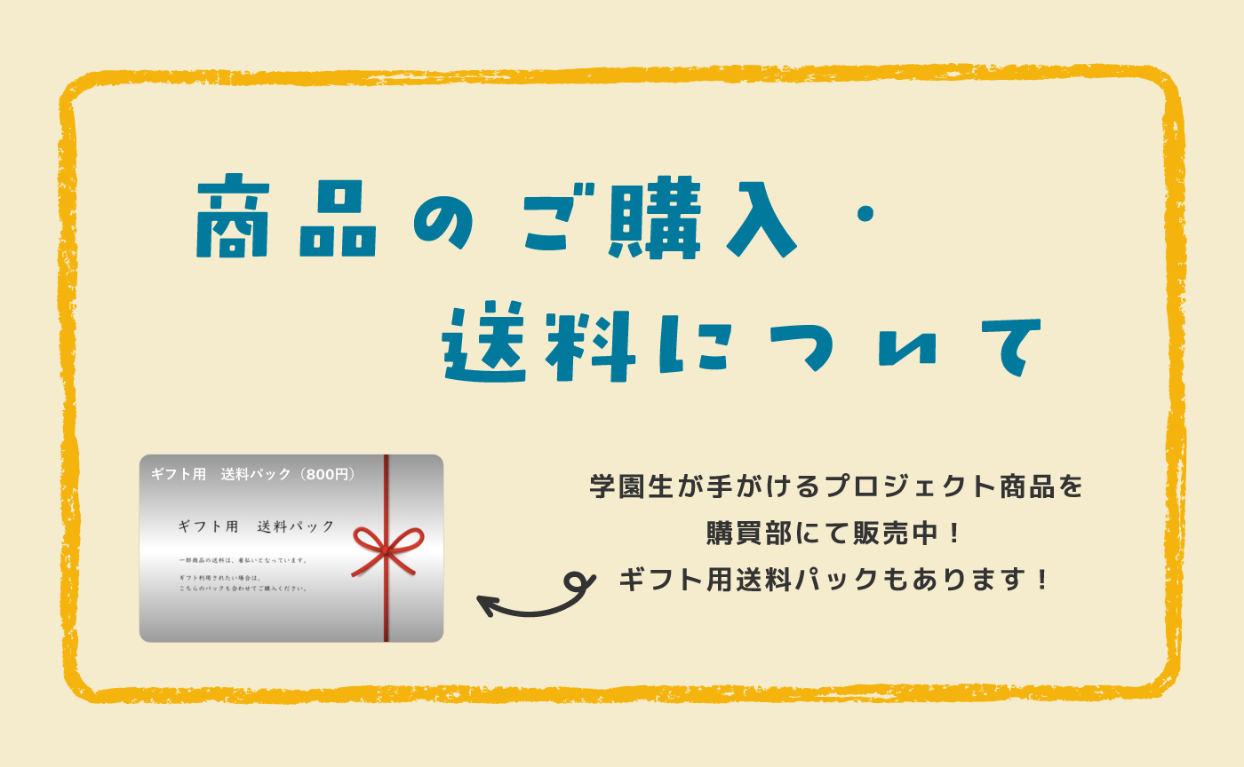 商品のご購入・送料について