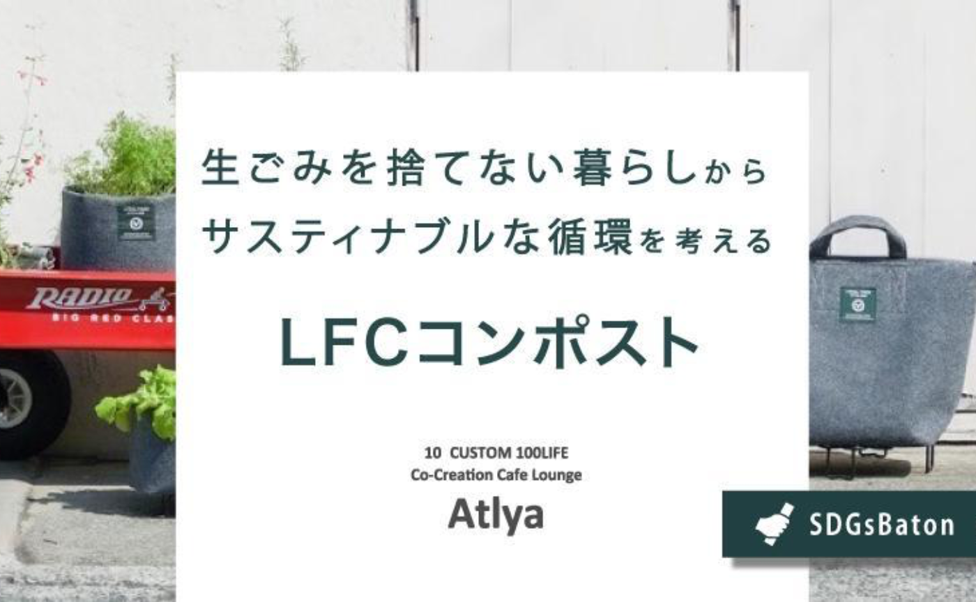 生ごみを捨てない暮らしからサスティナブルな循環を考える…LFCコンポストat Atlya参宮橋 & Atlya エンガワ マルシェ