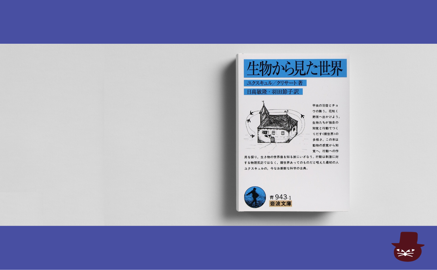 【見学参加可】ユクスキュル／クリサート『生物から見た世界』