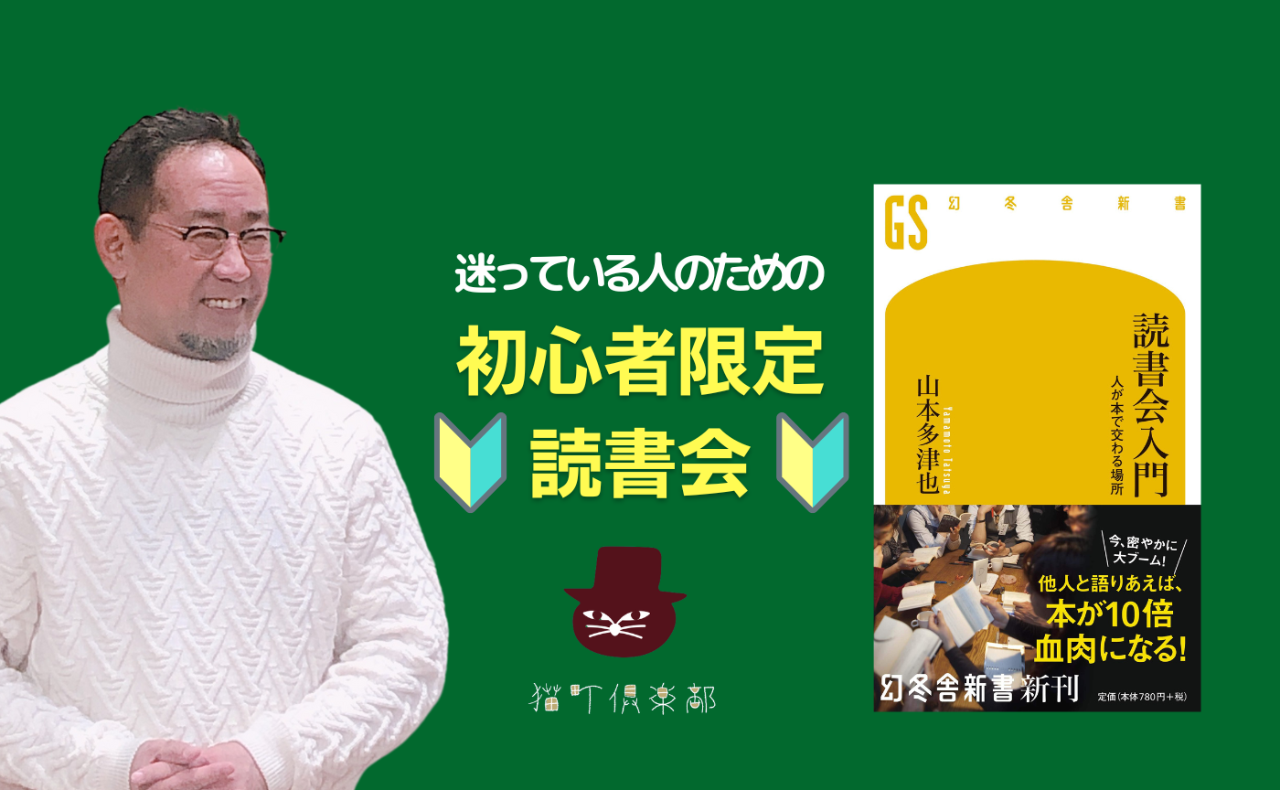 【初心者限定】著者参加！山本多津也『読書会入門　人が本で交わる場所』