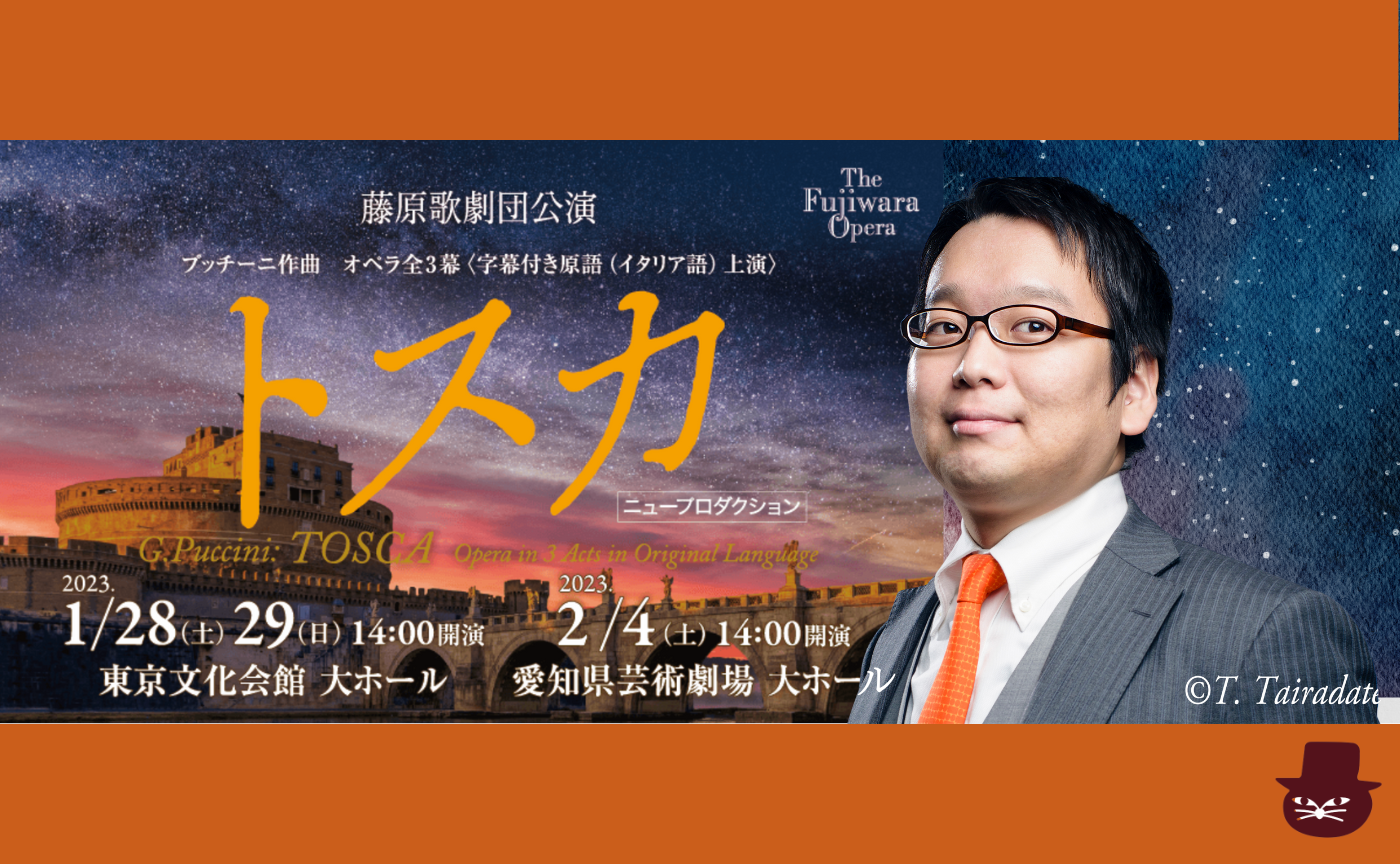 プッチーニ作曲 オペラ『トスカ』鑑賞のためのレクチャー【講師：小室敬幸】