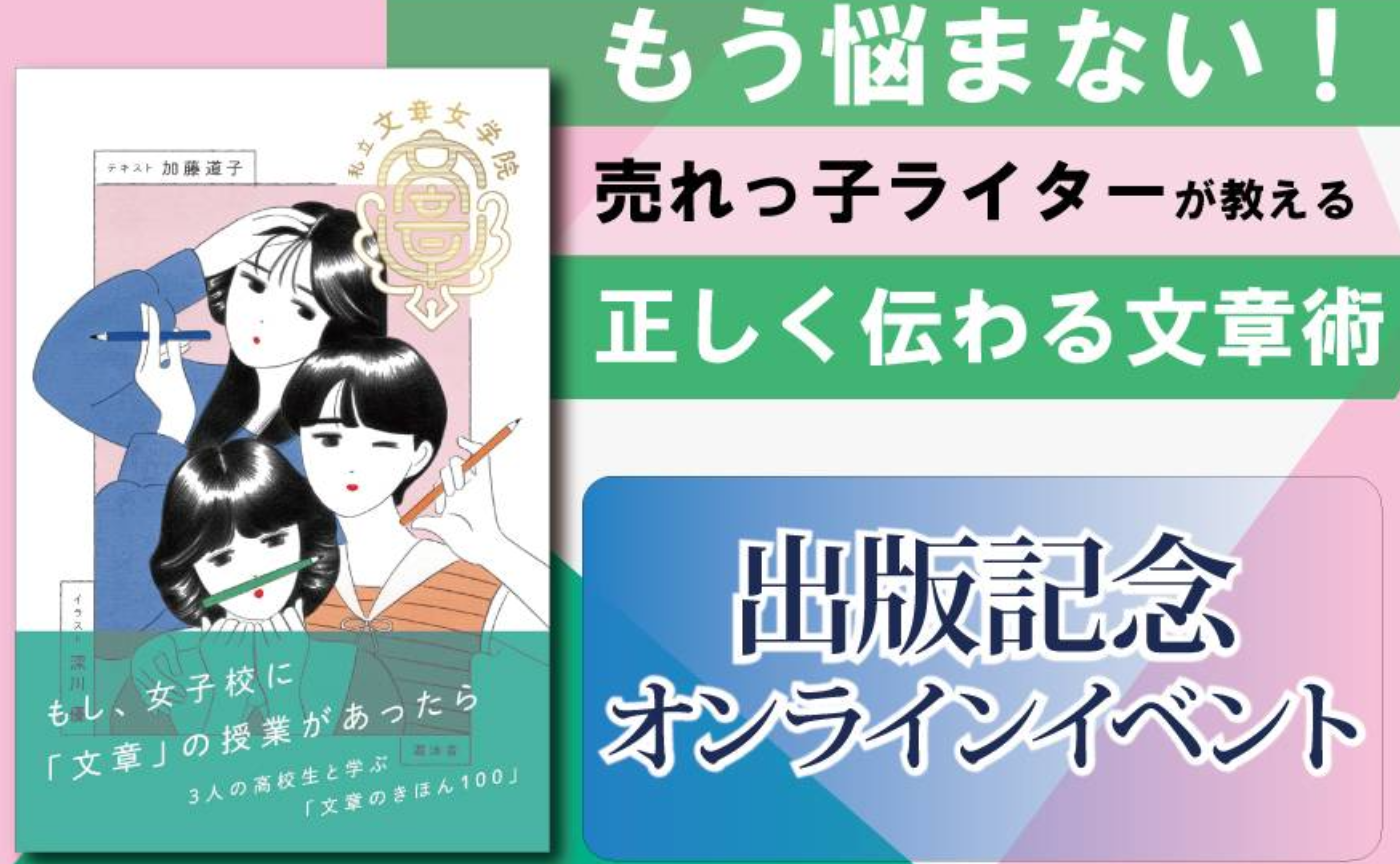 『私立文章女学院』出版記念イベント～もう悩まない！売れっ子ライターが教える文章術～　※アーカイブ配信予定