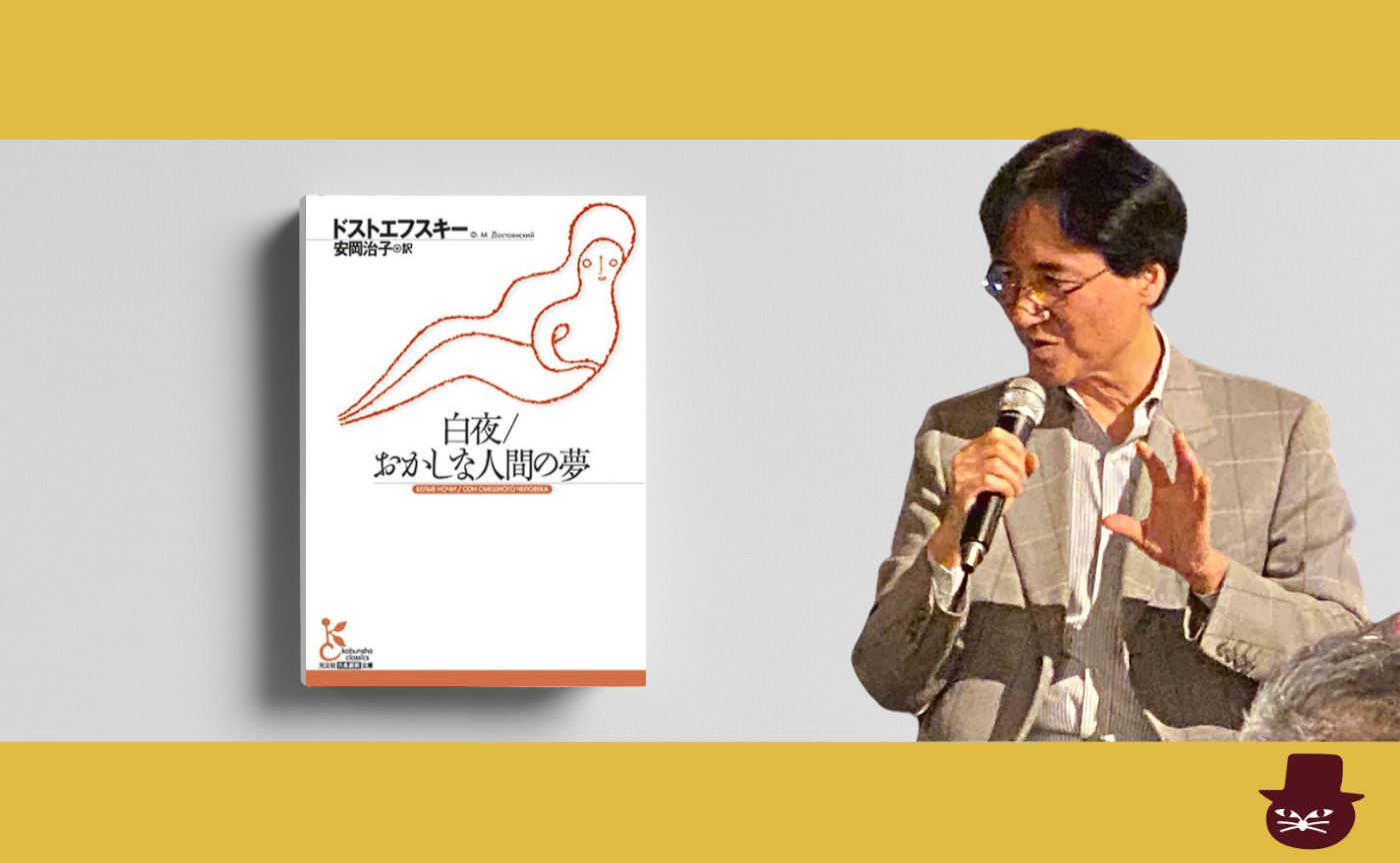 ドストエフスキー『白夜／おかしな人間の夢 』