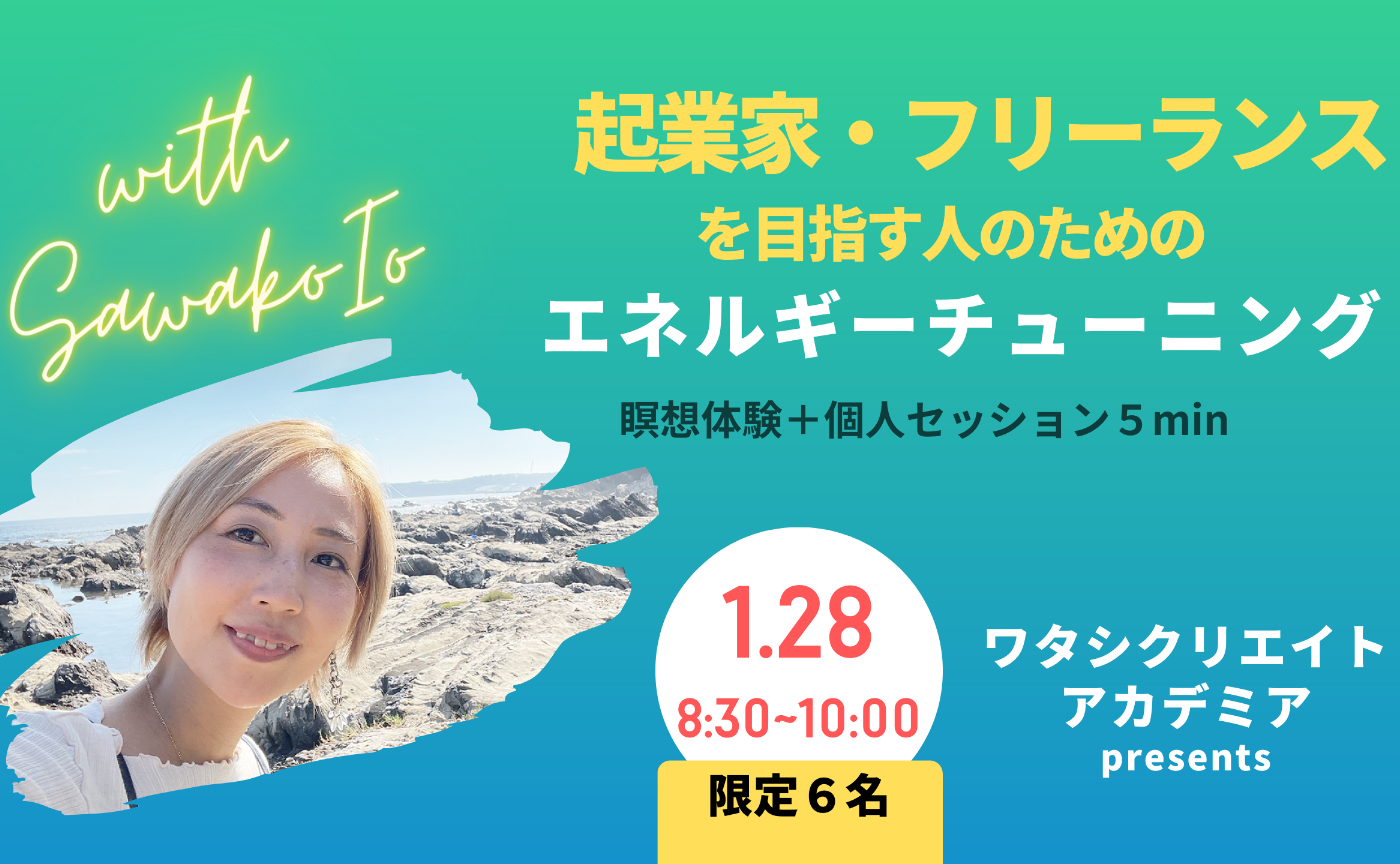 起業家・フリーランスを目指す人のためのエネルギーチューニング