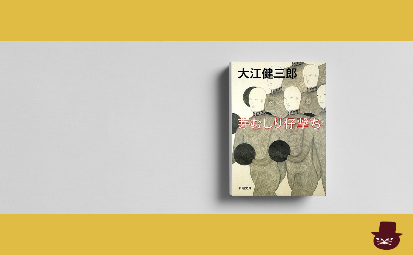 大江健三郎『芽むしり仔撃ち』