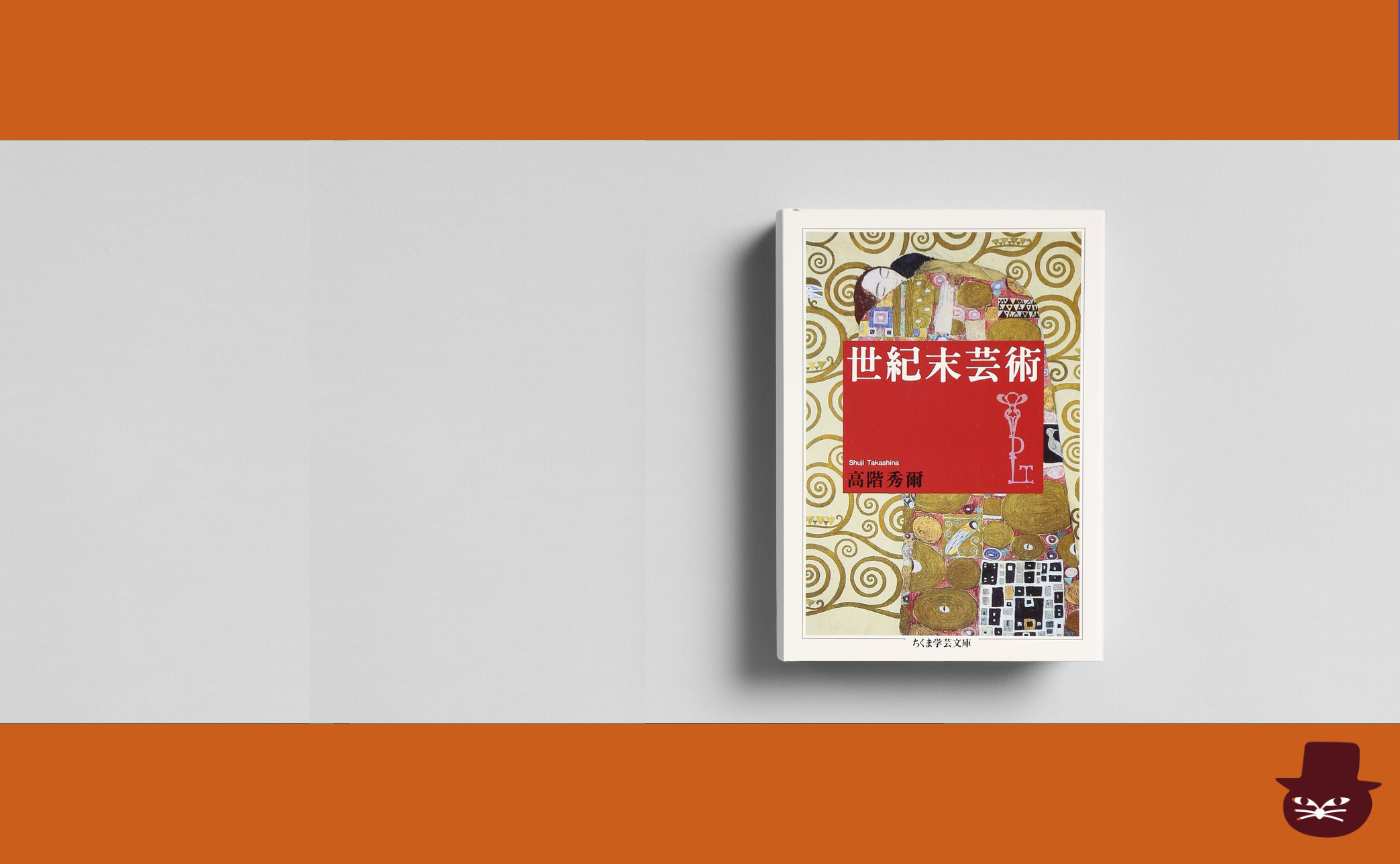 【見学参加可】高階 秀爾『世紀末芸術』