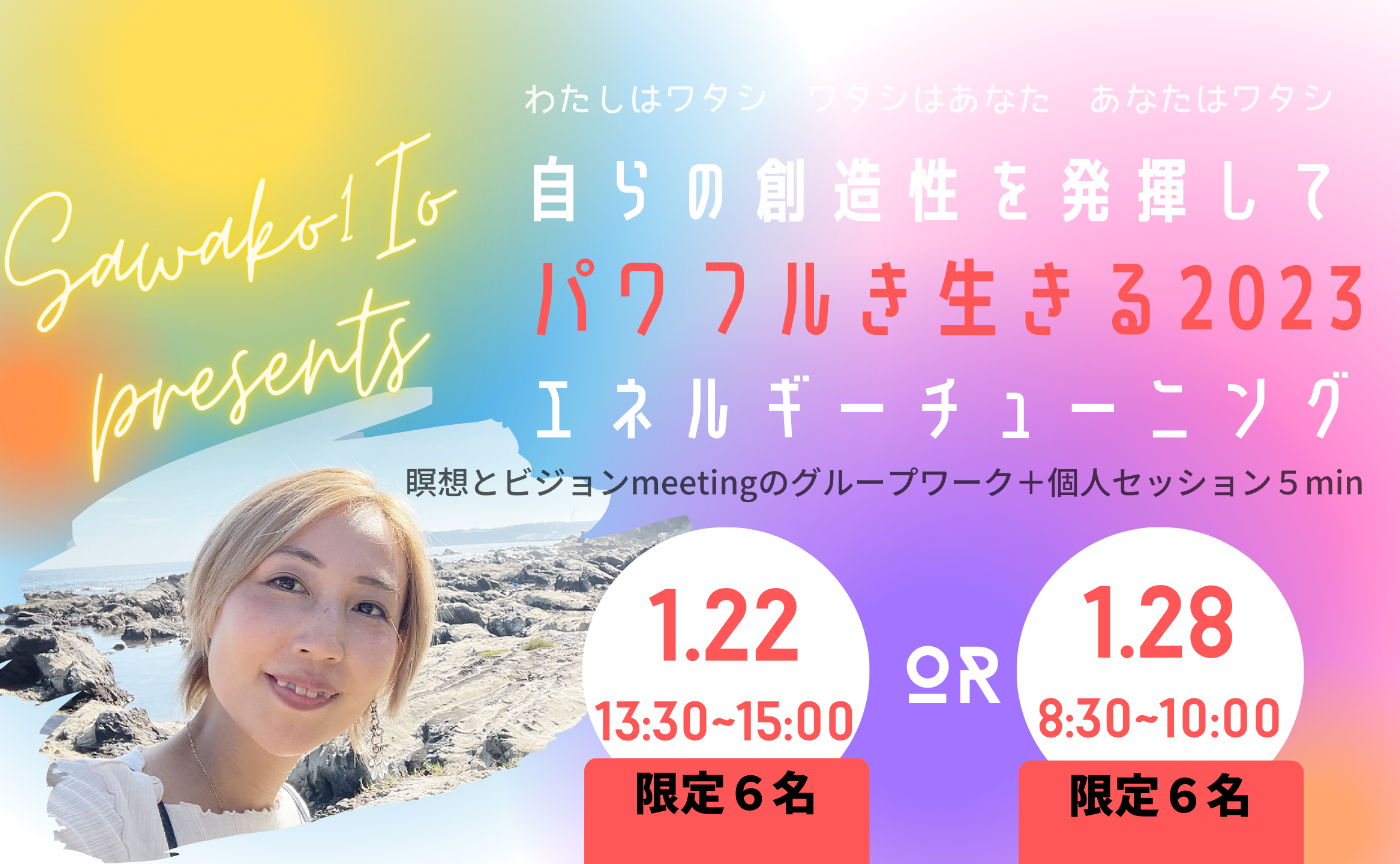 自らの創造性を発揮してパワフルき生きる2023
エネルギーチューニング